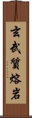 玄武質熔岩 Scroll