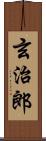 玄治郎 Scroll