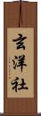 玄洋社 Scroll