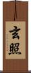 玄照 Scroll