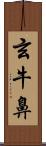 玄牛鼻 Scroll