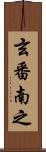 玄番南之 Scroll