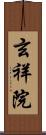 玄祥院 Scroll