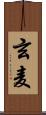 玄麦 Scroll