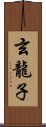 玄龍子 Scroll