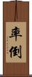率倒 Scroll