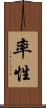 率性 Scroll
