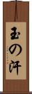 玉の汗 Scroll