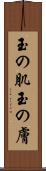 玉の肌 Scroll