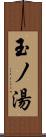 玉ノ湯 Scroll