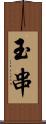 玉串 Scroll