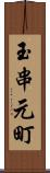 玉串元町 Scroll