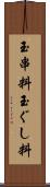 玉串料 Scroll