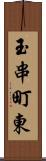 玉串町東 Scroll