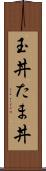 玉丼 Scroll