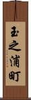 玉之浦町 Scroll