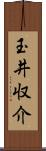 玉井収介 Scroll