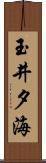 玉井夕海 Scroll