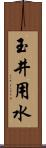 玉井用水 Scroll