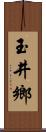 玉井鄉 Scroll