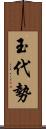 玉代勢 Scroll