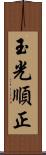 玉光順正 Scroll