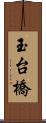 玉台橋 Scroll