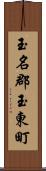 玉名郡玉東町 Scroll