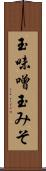 玉味噌 Scroll