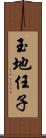 玉地任子 Scroll