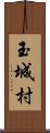 玉城村 Scroll