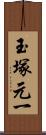 玉塚元一 Scroll