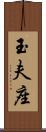 玉夫座 Scroll