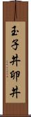 玉子丼 Scroll