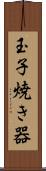 玉子焼き器 Scroll