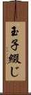 玉子綴じ Scroll