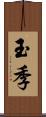 玉季 Scroll