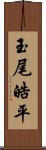 玉尾皓平 Scroll