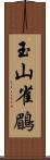 玉山雀鶥 Scroll