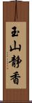 玉山静香 Scroll