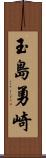 玉島勇崎 Scroll