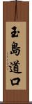 玉島道口 Scroll