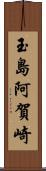 玉島阿賀崎 Scroll