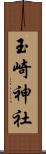 玉崎神社 Scroll