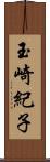 玉崎紀子 Scroll