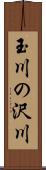 玉川の沢川 Scroll