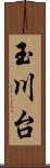 玉川台 Scroll