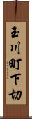 玉川町下切 Scroll