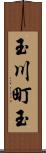 玉川町玉 Scroll