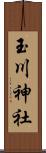 玉川神社 Scroll